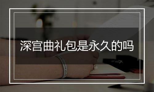 深宫曲礼包是永久的吗