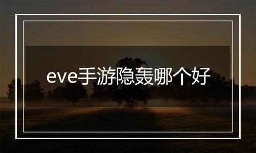 eve手游隐轰哪个好