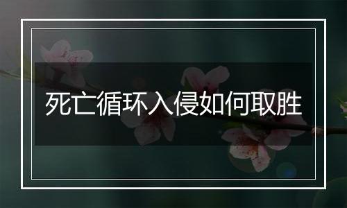 死亡循环入侵如何取胜