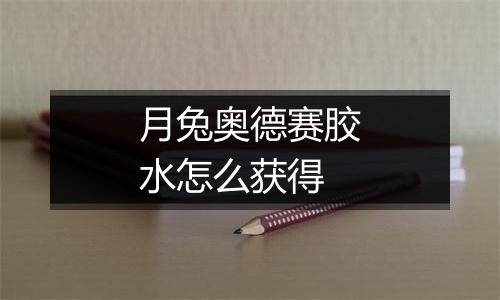 月兔奥德赛胶水怎么获得