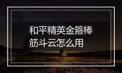 和平精英金箍棒筋斗云怎么用