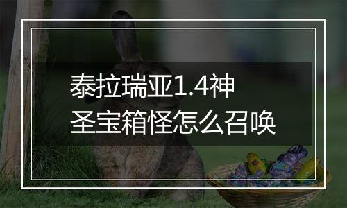 泰拉瑞亚1.4神圣宝箱怪怎么召唤