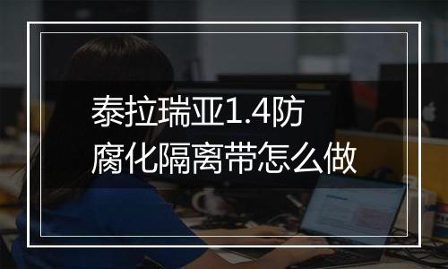 泰拉瑞亚1.4防腐化隔离带怎么做