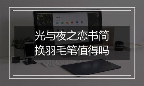 光与夜之恋书简换羽毛笔值得吗