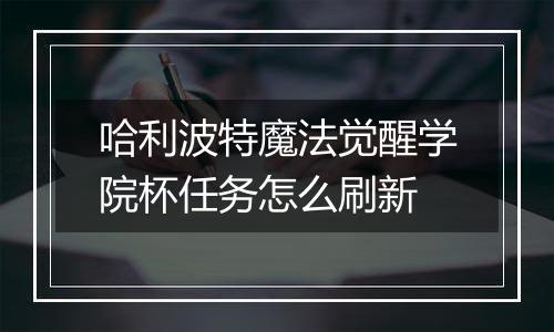 哈利波特魔法觉醒学院杯任务怎么刷新