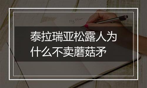 泰拉瑞亚松露人为什么不卖蘑菇矛