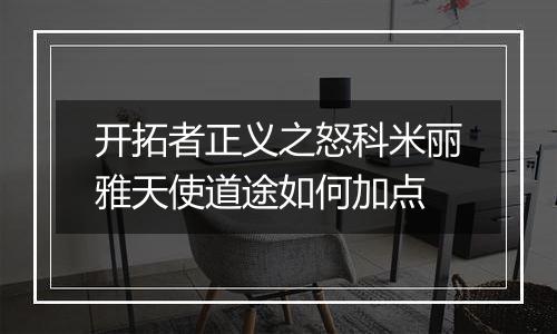 开拓者正义之怒科米丽雅天使道途如何加点