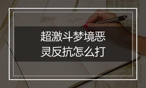 超激斗梦境恶灵反抗怎么打