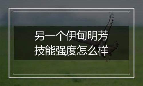 另一个伊甸明芳技能强度怎么样