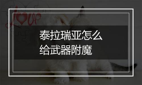 泰拉瑞亚怎么给武器附魔