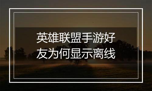 英雄联盟手游好友为何显示离线