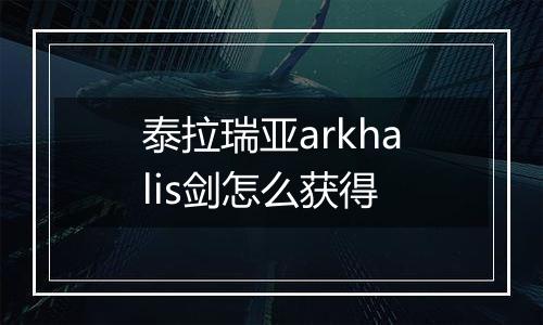 泰拉瑞亚arkhalis剑怎么获得