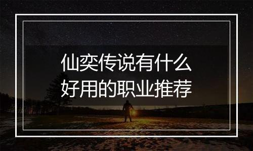 仙奕传说有什么好用的职业推荐