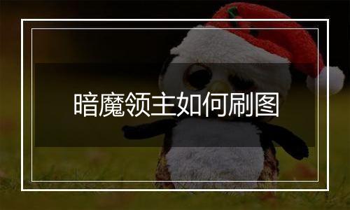 暗魔领主如何刷图