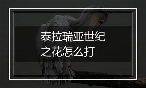 泰拉瑞亚世纪之花怎么打