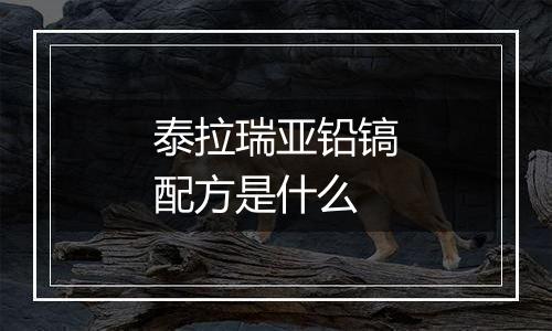 泰拉瑞亚铅镐配方是什么