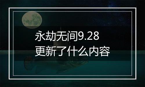 永劫无间9.28更新了什么内容