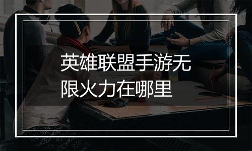 英雄联盟手游无限火力在哪里