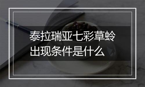 泰拉瑞亚七彩草蛉出现条件是什么