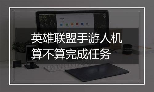 英雄联盟手游人机算不算完成任务