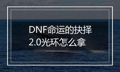 DNF命运的抉择2.0光环怎么拿