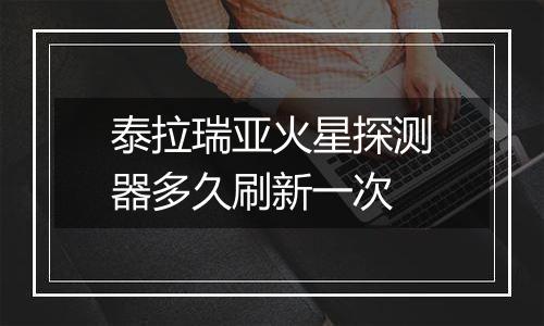 泰拉瑞亚火星探测器多久刷新一次