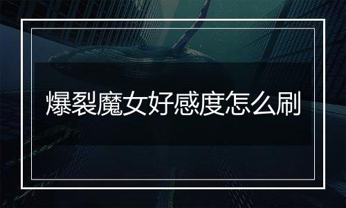 爆裂魔女好感度怎么刷