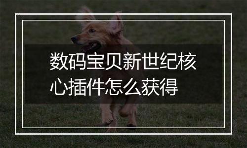 数码宝贝新世纪核心插件怎么获得