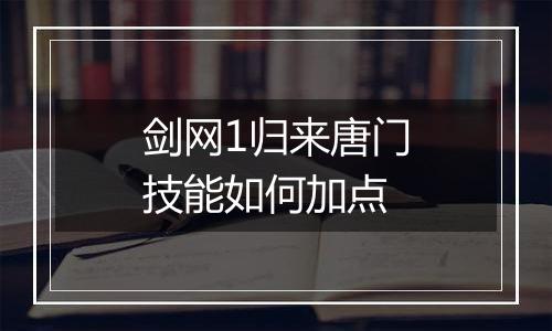 剑网1归来唐门技能如何加点