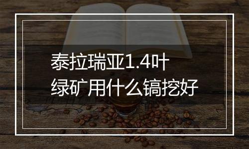 泰拉瑞亚1.4叶绿矿用什么镐挖好