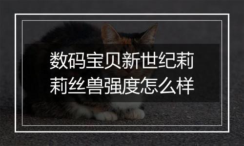 数码宝贝新世纪莉莉丝兽强度怎么样