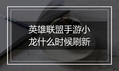 英雄联盟手游小龙什么时候刷新