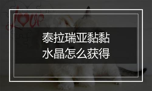 泰拉瑞亚黏黏水晶怎么获得