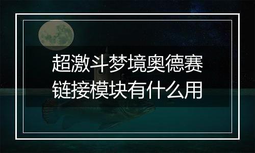 超激斗梦境奥德赛链接模块有什么用