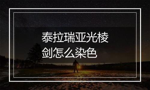 泰拉瑞亚光棱剑怎么染色