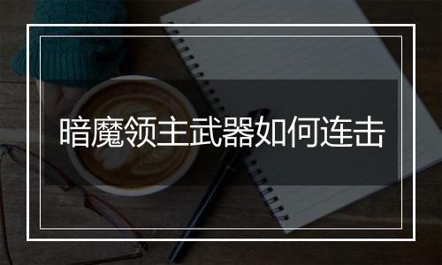 暗魔领主武器如何连击