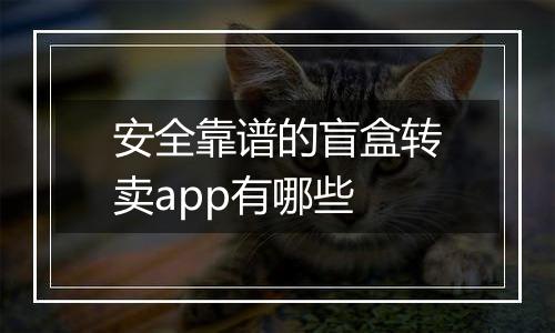 安全靠谱的盲盒转卖app有哪些