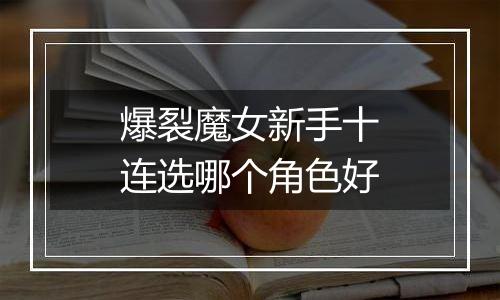 爆裂魔女新手十连选哪个角色好
