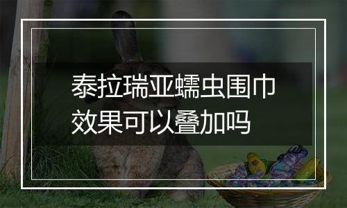 泰拉瑞亚蠕虫围巾效果可以叠加吗