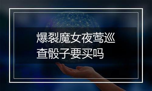 爆裂魔女夜莺巡查骰子要买吗