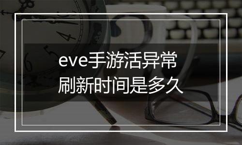 eve手游活异常刷新时间是多久