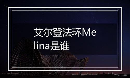 艾尔登法环Melina是谁