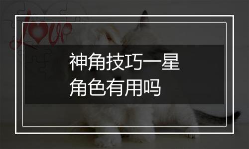 神角技巧一星角色有用吗