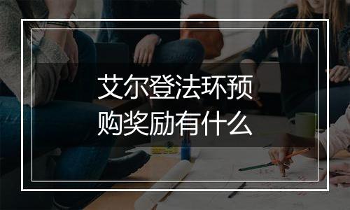 艾尔登法环预购奖励有什么