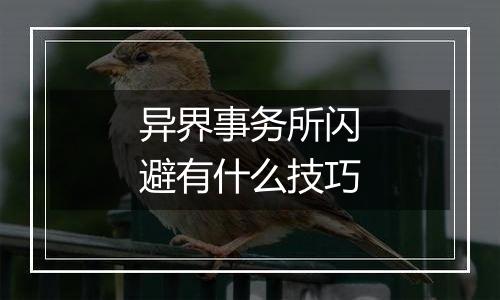 异界事务所闪避有什么技巧