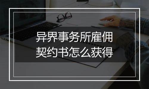 异界事务所雇佣契约书怎么获得
