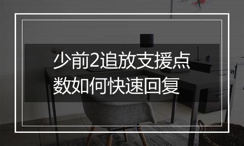 少前2追放支援点数如何快速回复