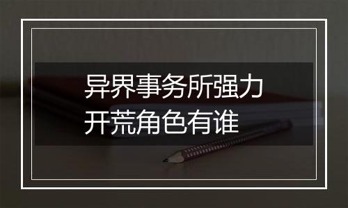 异界事务所强力开荒角色有谁