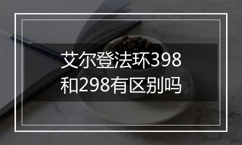 艾尔登法环398和298有区别吗