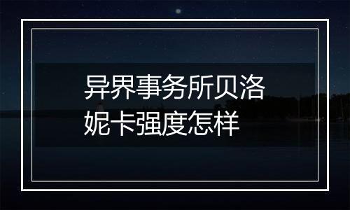 异界事务所贝洛妮卡强度怎样